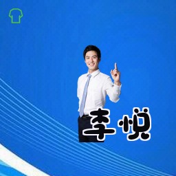 李悦