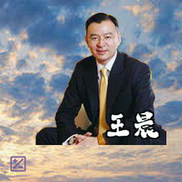 王晨